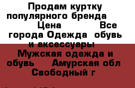 Продам куртку популярного бренда Napapijri › Цена ­ 9 900 - Все города Одежда, обувь и аксессуары » Мужская одежда и обувь   . Амурская обл.,Свободный г.